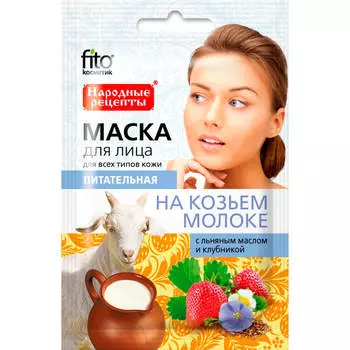 Маска для лица козье молоко 25мл