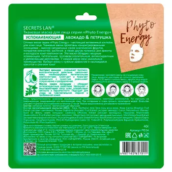 Маска для лица секреты Лан фито энерджи успокаивающая