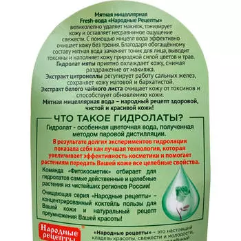 Мицеллярная вода Народные рецепты 165мл фреш для умывания и снятия макияжа мятная ультра-осв