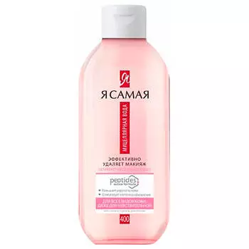 Мицеллярная вода Я Самая пептидес 400мл для всех типов кожи и чувств.