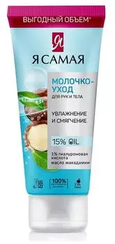 Молочко-уход для рук и тела Я самая 200 мл увлажнение и смягчение