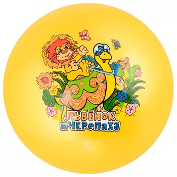 Мяч детский Играем вместе 23см львенок и черепаха ad-9(le)