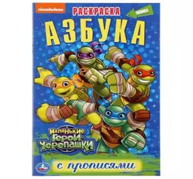 Раскраска умка азбука маленькие герои черепашки с прописями малый формат 145х210мм
