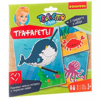 Набор д/творчества бондибон трафареты морские обитатели вв1854