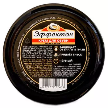 Крем для обуви Эффектон макси плюс 150мл черный