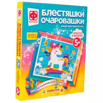 Набор для творчества Фантазер блестяшки очаровашки единорог на радуге 257221