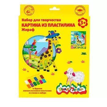 Набор для творчества Каляка-маляка картина из пластилина жирафик+восковой пластилин 12цв квпкм-ж*