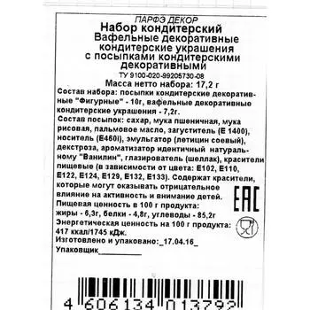 Набор кондитерский Парфэ вафельные украшения с посыпками