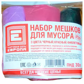 Набор мешков для мусора Европа 30л 60шт 3 цвета черный красный фиолетовый