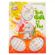 Набор пасхальный трафареты