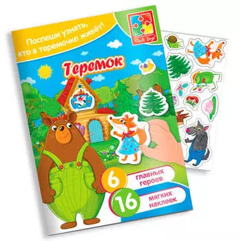 Набор с мягкими наклейками сказки теремок