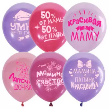 Набор шаров п+д хвалебные для девочек 5шт