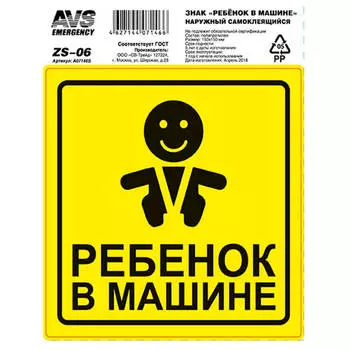Наклейка на автомобиль ребёнок в машине гост avs zs-06