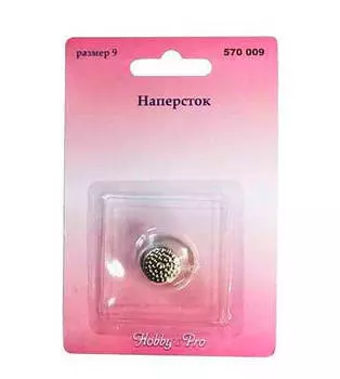 Наперсток №9 1шт хобби про 570009