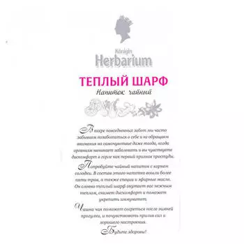 Напиток чайный гербариум 30г 20пакх1,5г теплый шарф