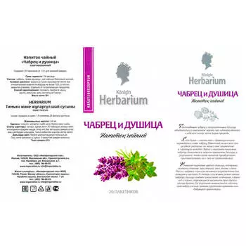 Напиток чайный Herbarium 30г 20пакх1,5г чабрец и душица