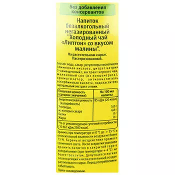Напиток холодный чай Lipton вкус малины 1л