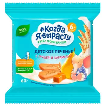 Печенье Когда Я вырасту 60г с грушей и карамелью с 6 месяцев