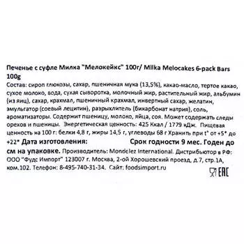 Печенье Milka 100г мело-кейкс с суфле