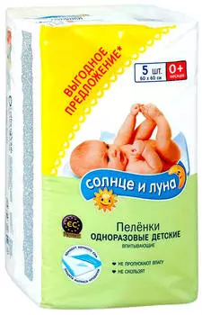 Пеленки одноразовые Солнце и Луна 5шт детские 60*60см