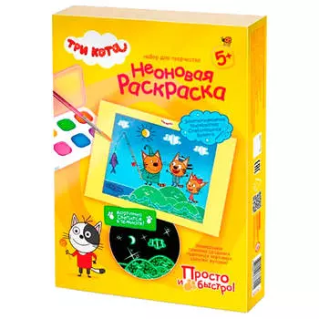 Набор для творчества три кота неоновая раскраска набор №1 405147