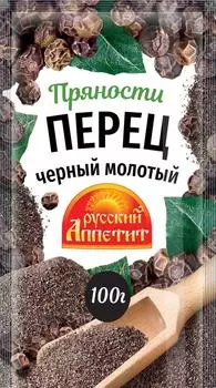 Перец черный русский аппетит 100 г молотый