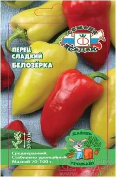 Перец сладкий белозерка 0,2г даёшь урожай