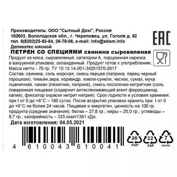 Петрен со специями свинина с/в 70 г Сытный дом