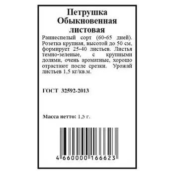 Петрушка обыкновенная листовая 1,5г агрони б/п