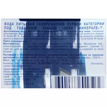 Питьевая вода Aqua Minerale 1л газ пл/бут