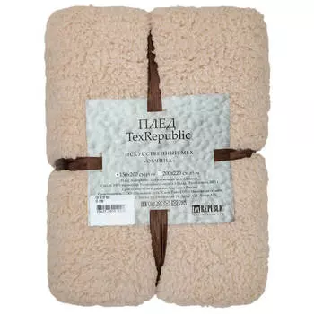 Плед искусственный мех овчина 150*200 бежевый