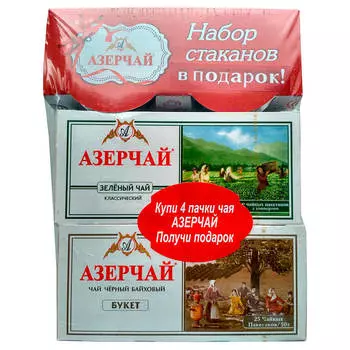 Подарочный набор чай Азерчай 200гр 4шт*25пак+стаканы в подарок