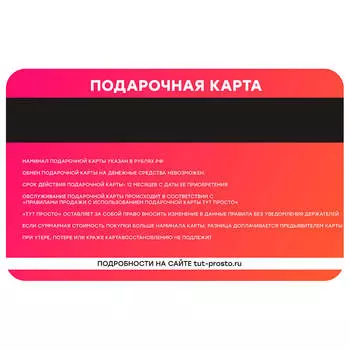 Подарочный сертификат Тут Просто 500 р.