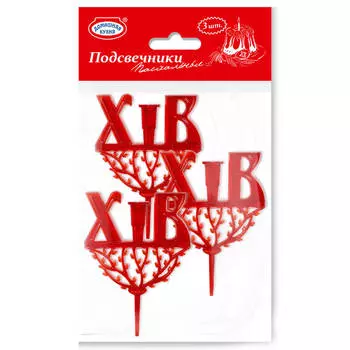 Подсвечники пасхальные 3 шт