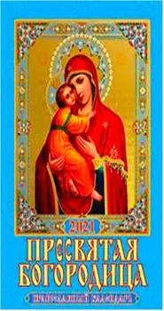 Календарь настенный перекидной 2021 год 170*250 православный пресвятая богородица