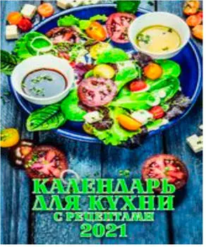 Календарь настенный перекидной 2021 год 170*250 д/кухни с рецептами