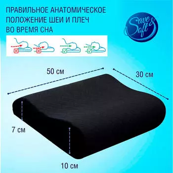 Подушка Save&amp;Soft для сна 50*30*10/7см черный сумка из нетканного материала