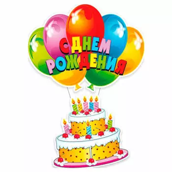 Подвеска с днем рождения торт 0,4х0,9м
