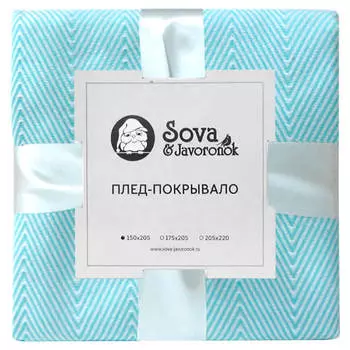 Покрывало зиг заг 150 205 Сова и Жаворонок голубое
