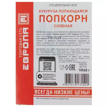Попкорн Европа соленый 100г