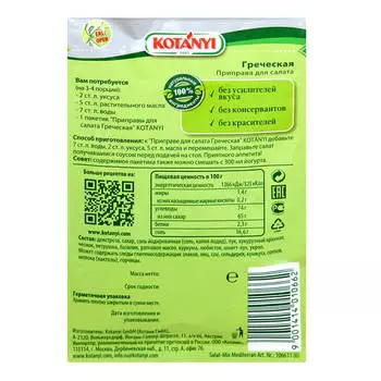 Приправа Kotanyi 13г греческая для салата