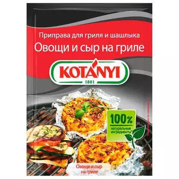 Приправа Kotanyi 30г овощи и сыр на гриле