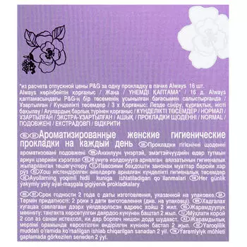 Прокладки ежедневные Always 28шт ароматизированные удлиненные