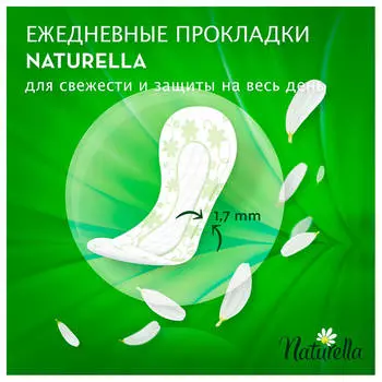Прокладки ежедневные Naturella 50шт кэмомайл плюс