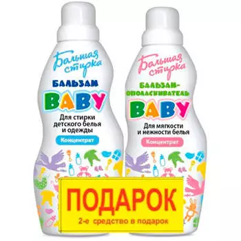 Промо бальзам для стирки большая стирка 1л+бальзам ополаскиватель большая стирка 1л