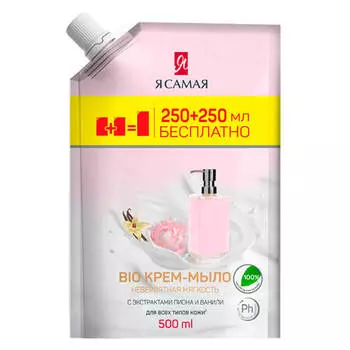Промо жидкое крем-мыло Я самая био 250мл+250мл с экстрактами пиона и ванили дой-пак