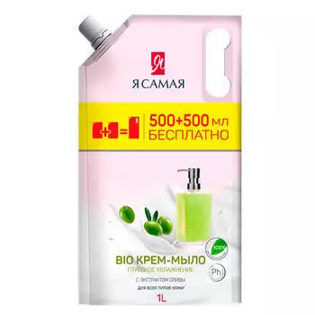 Промо жидкое крем-мыло Я самая био 500мл+500мл с экстрактом оливы дой-пак
