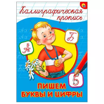 Пропись калиграфическая пишем буквы и цифры а5