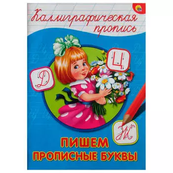 Пропись калиграфическая пишем прописные буквы а5