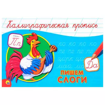 Пропись калиграфическая пишем слоги альбомная а5